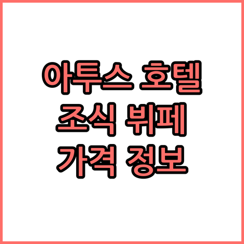 아투스 호텔 조식 뷔페 맛집은 어디?