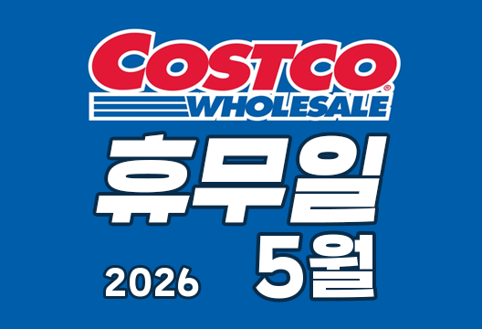 2026년 5월 코스트코 휴무일 안내