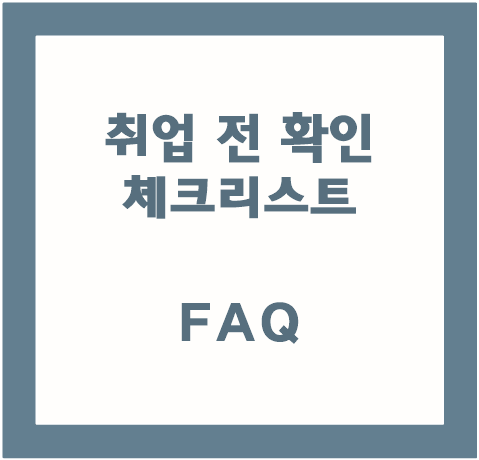 취업 전 체크리스트 및 FAQ