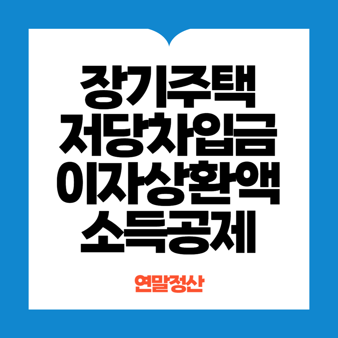 장기주택저당차입금이자상환액 소득공제