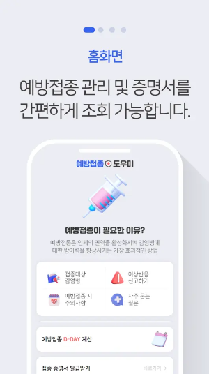 예방접종 도우미