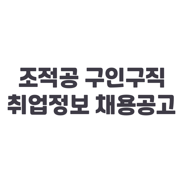 조적공 채용: 구인구직 방법, 취업사이트