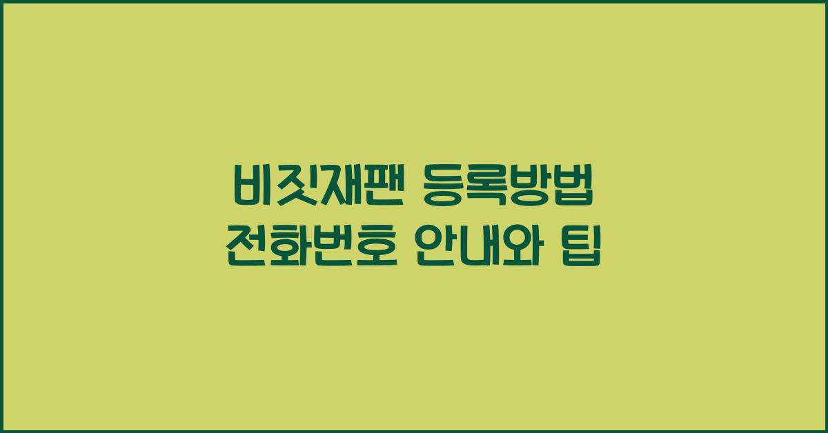 비짓재팬 등록방법 전화번호