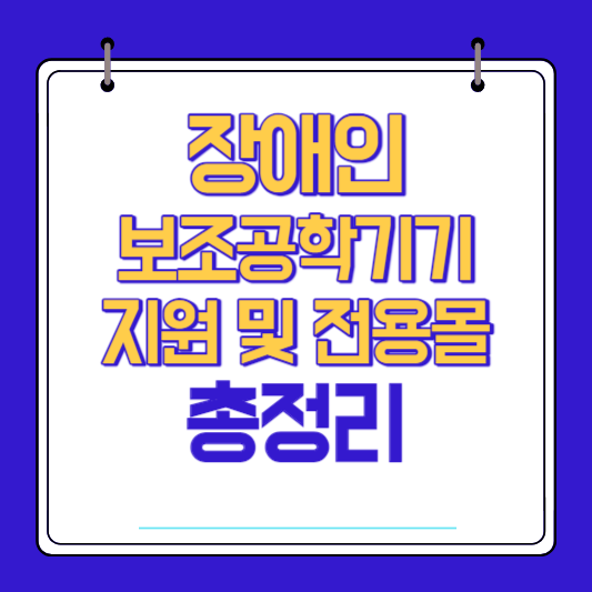 장애인 보조공학기기 지원 안내