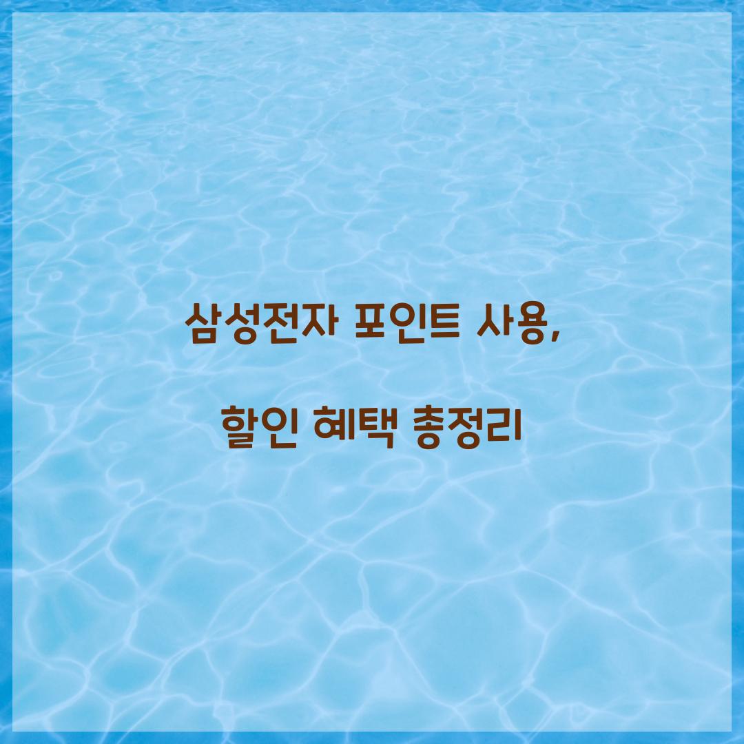 삼성전자 포인트 사용