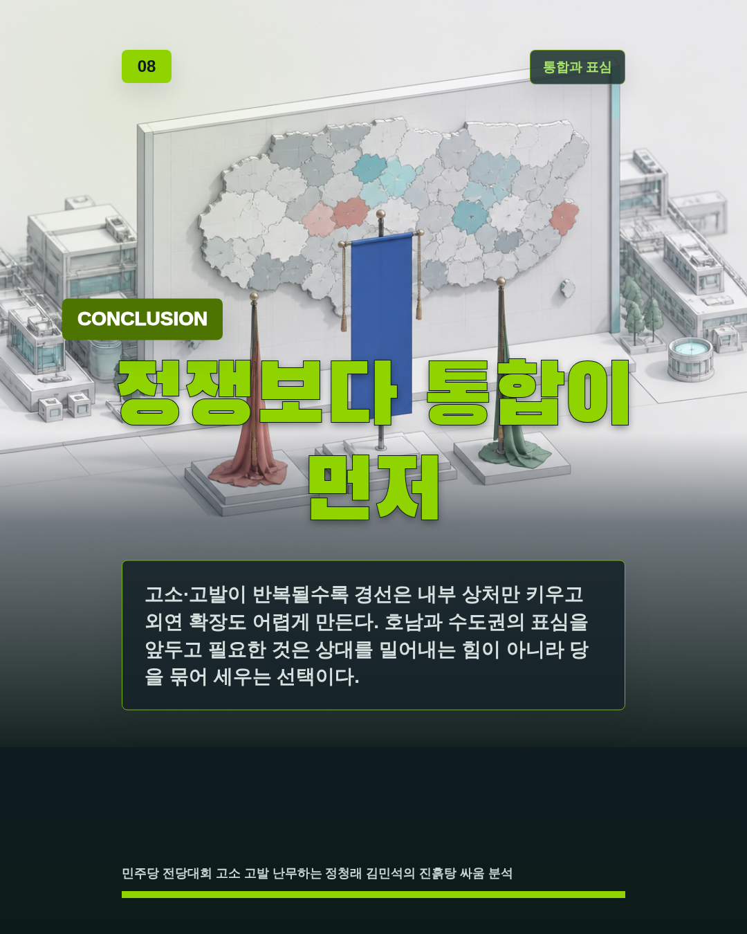 정쟁보다 통합이 먼저