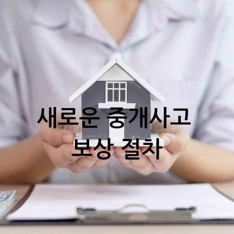 부동산 중개사고 보상받기