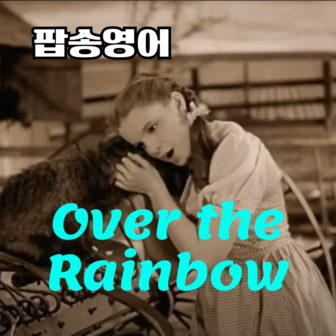 팝송 Over the Rainbow 가사 해석 발음 원리 총정리