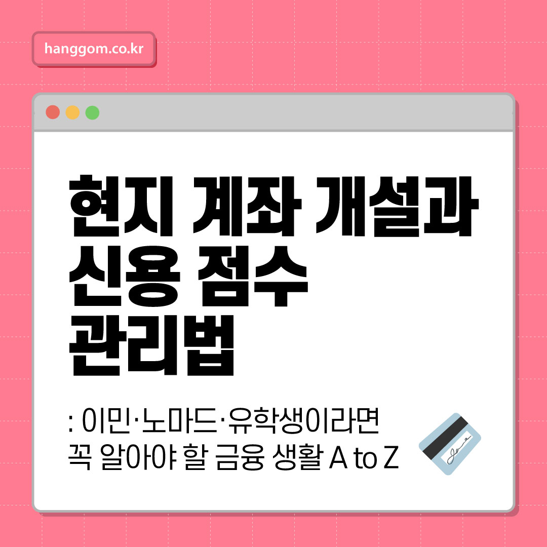 현지 계좌 개설과 신용 점수 관리법 💳- 이민·노마드·유학생이라면 꼭 알아야 할 금융 생활 A to Z