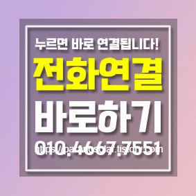 전화연결 바로하기
누르면 연결됩니다.