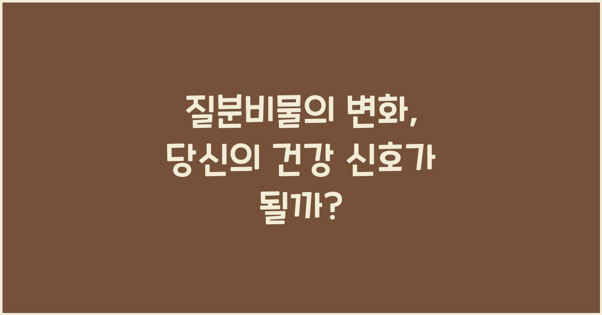 질분비물