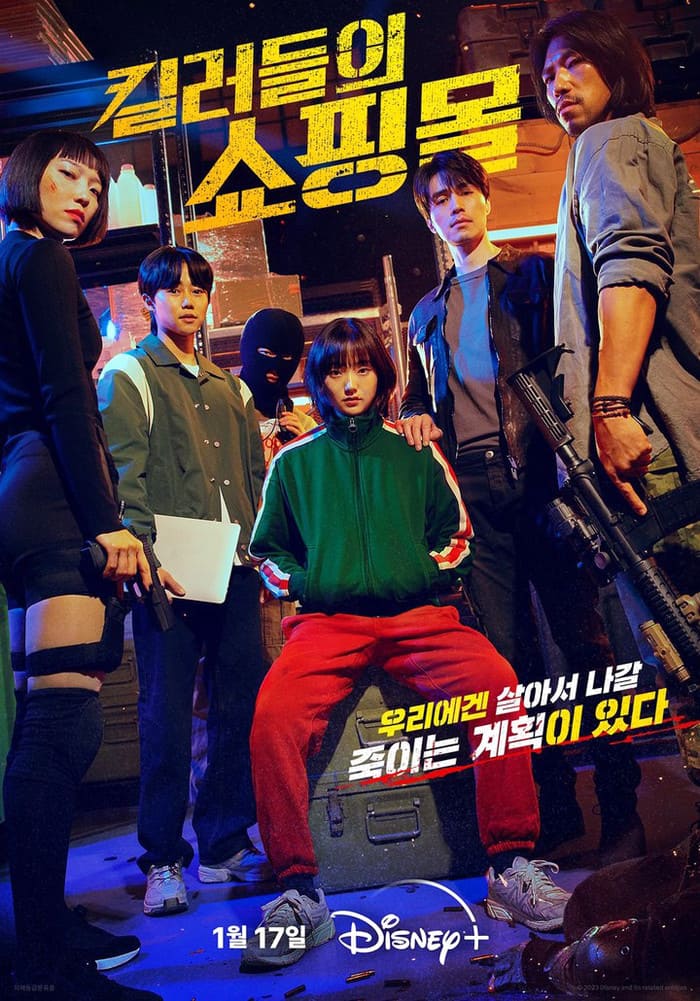 킬러들의 쇼핑몰 포스터