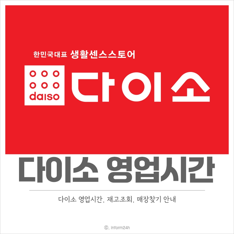 다이소-영업시간
