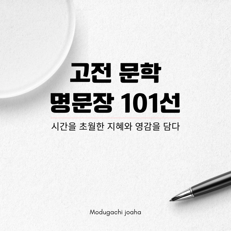 고전 명문장 101선 &#124; 시간을 초월한 지혜와 영감을 담다