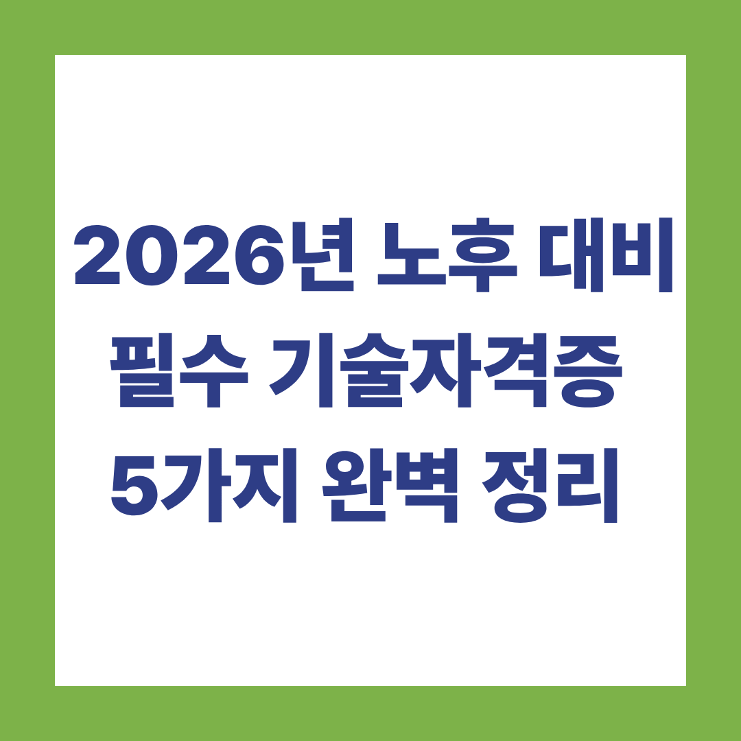 2026년 노후 대비 필수 기술자격증 5가지 완벽 정리