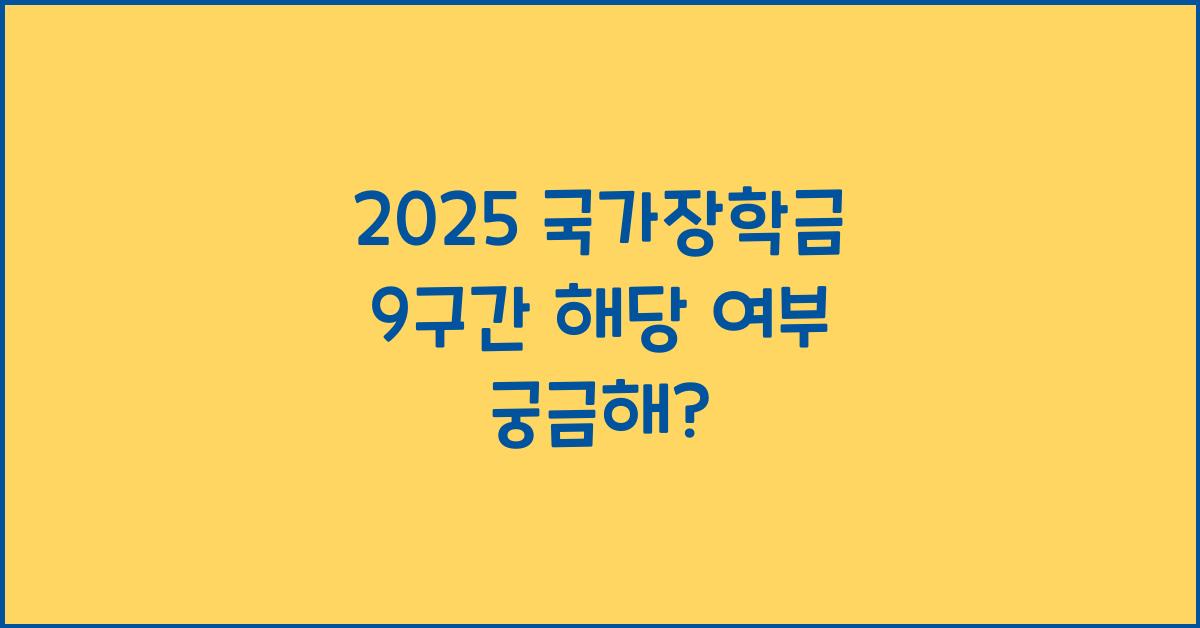 2025 국가장학금 9구간 해당 여부