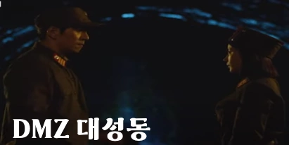 DMZ 대성동 드라마