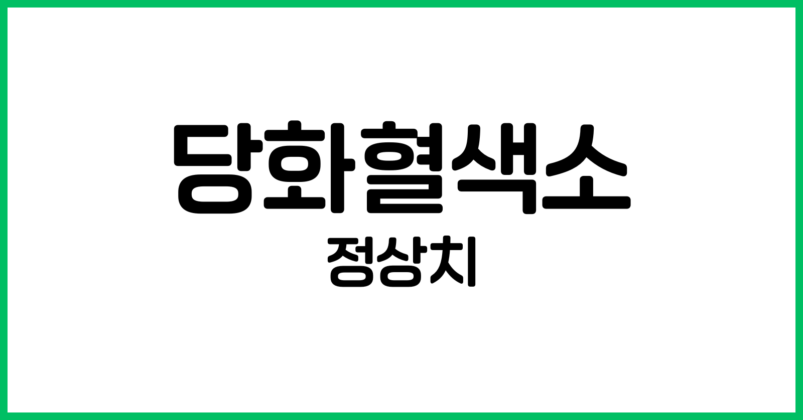 당화혈색소정상치