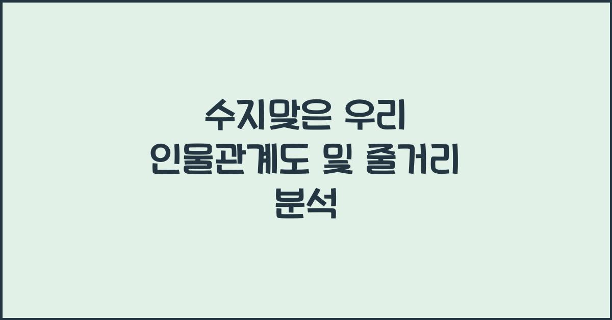 수지맞은 우리 인물관계도
