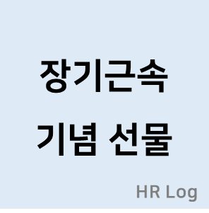 장기근속 기념 선물에 관한 포스팅 섬네일