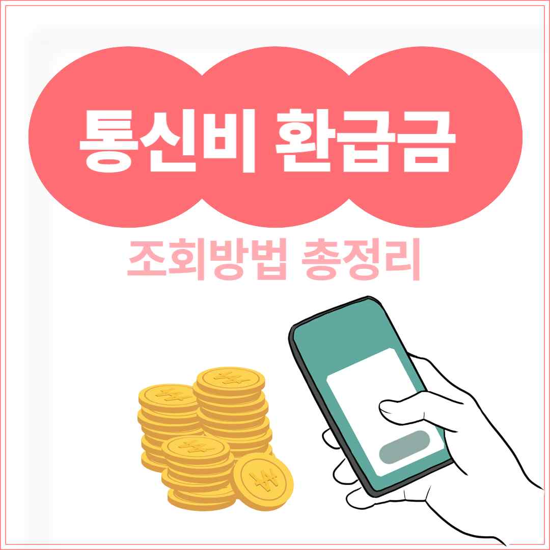 통신비 환급금 조회방법 총정리
