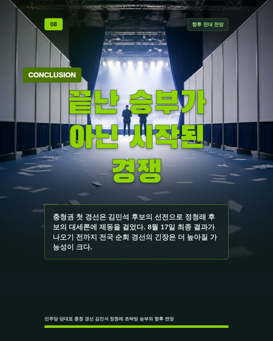 끝난 승부가 아닌 시작된 경쟁