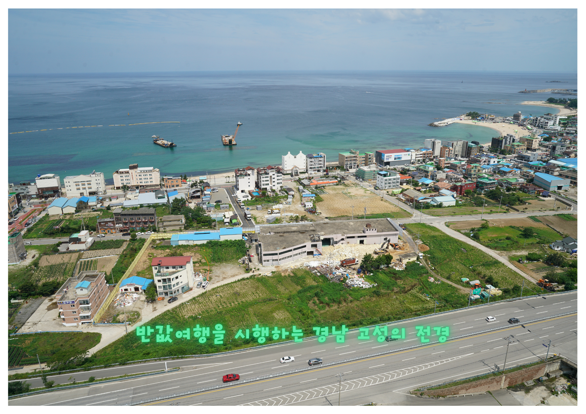 반값여행을 시행하는 경남 고성의 전경
