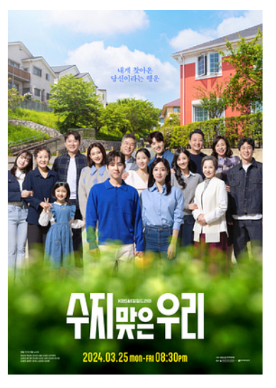 수지맞은 우리 다시보기