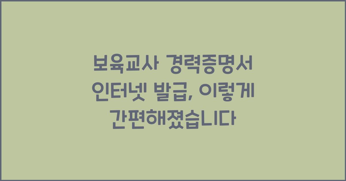 보육교사 경력증명서 인터넷 발급