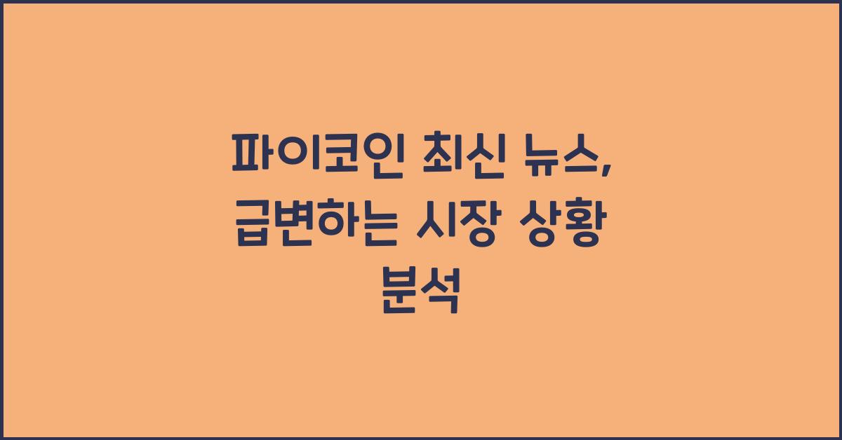 파이코인 최신 뉴스