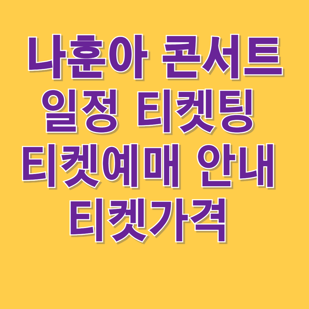 나훈아 콘서트
일정 티켓팅 
티켓예매 안내 
티켓가격 썸네일
