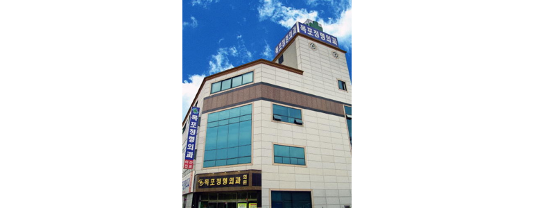 목포시 정형외과