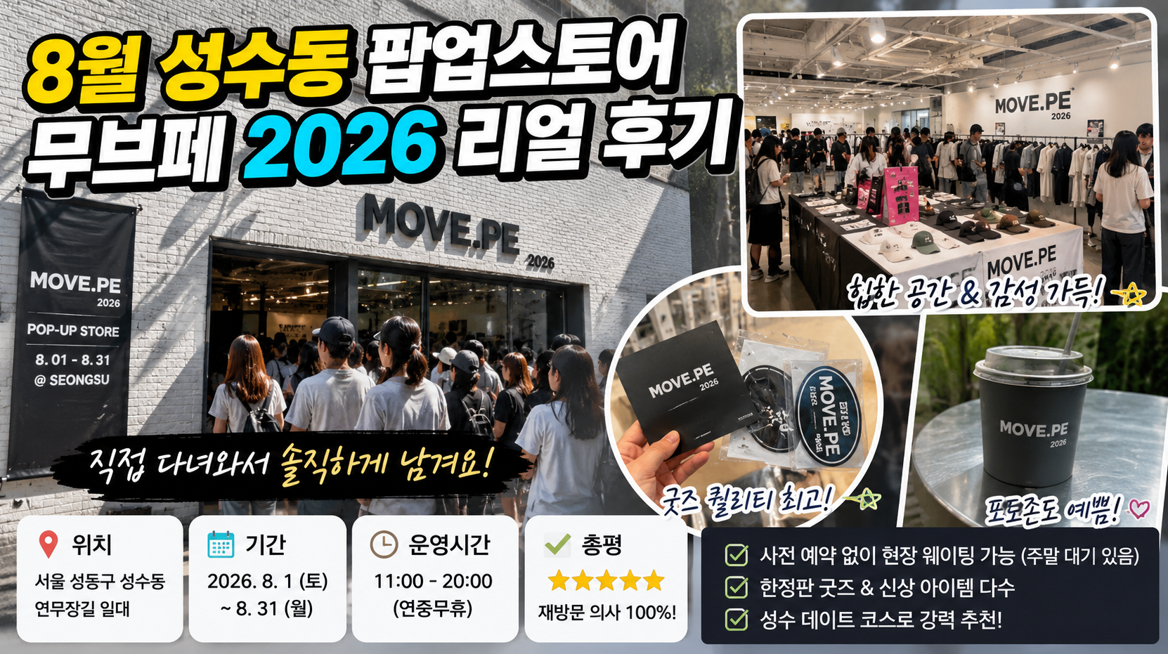 8월 성수동 팝업스토어 무뷰페 2026, 직접 가봤더니 이랬다