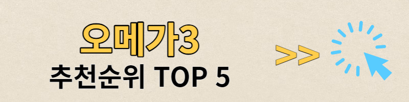 오메가3 추천순위