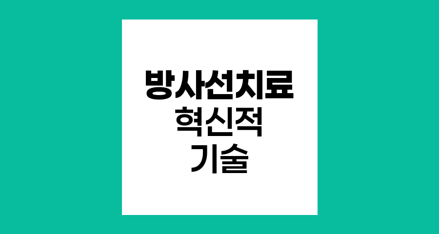 방사선치료의 혁신적 암 퇴치 기술