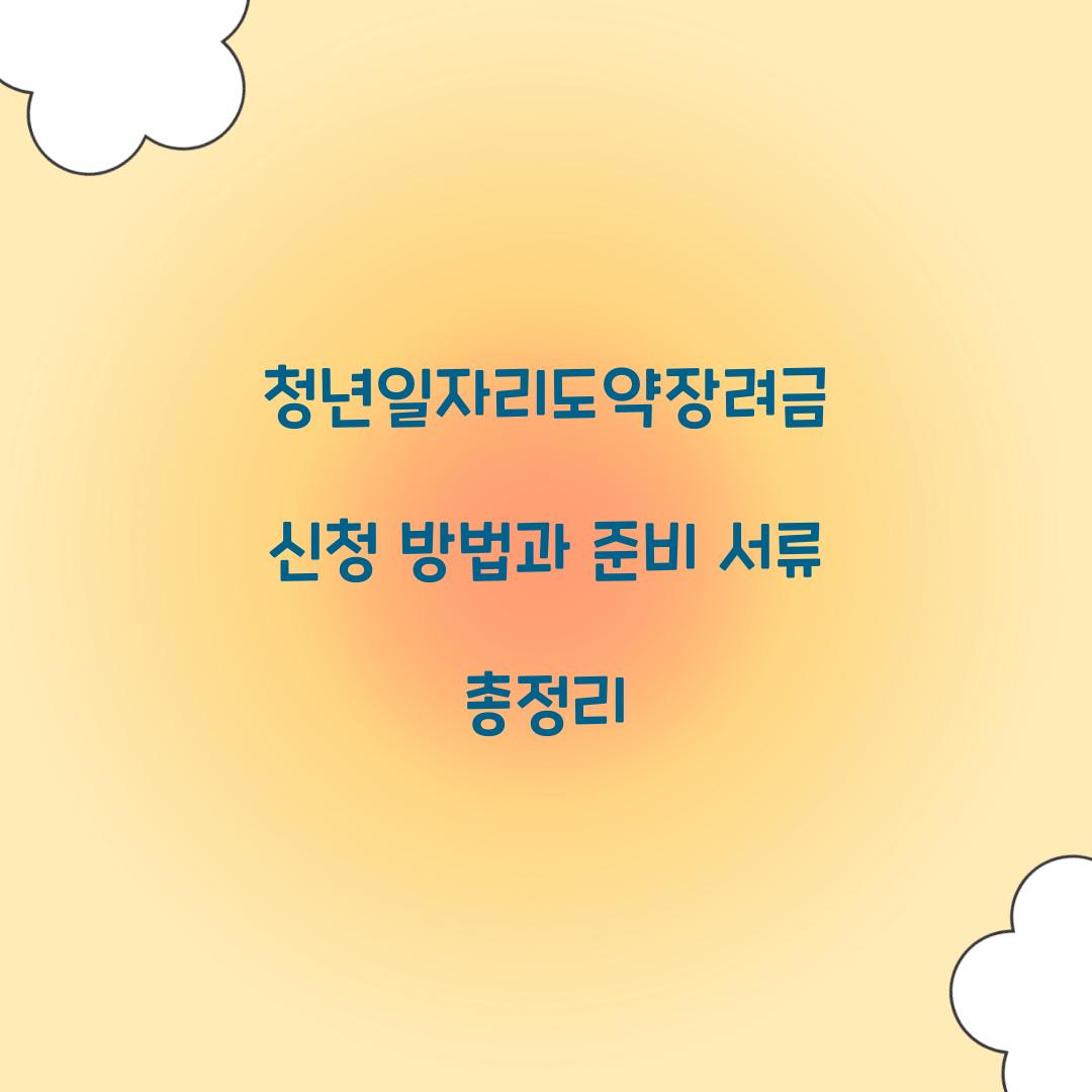청년일자리도약장려금