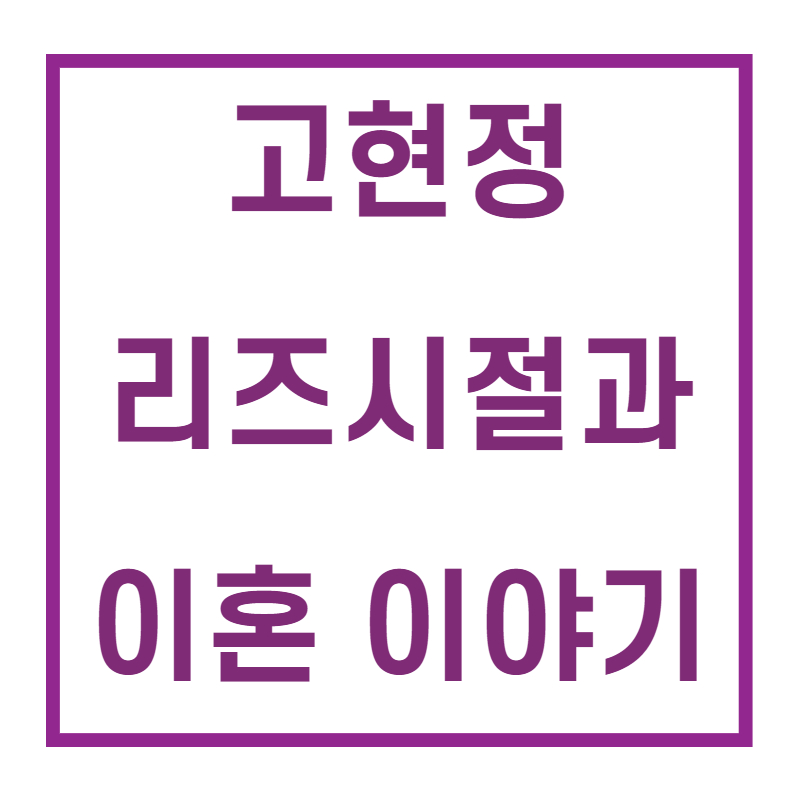 고현정/