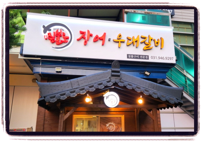 오늘N 할매식당 장어구이 위치