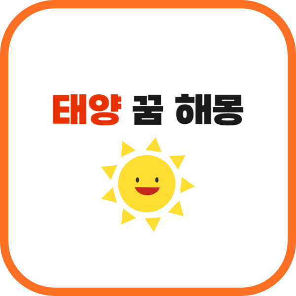 태양꿈해몽