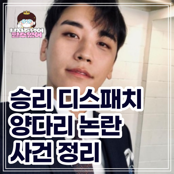 승리양다리논란