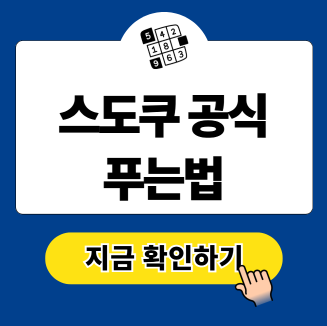 스도쿠 공식 초급 중급 고급 푸는법
