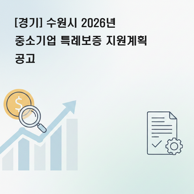 수원시 중소기업 특례보증 지원금