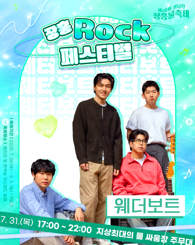 장흥물축제 ROCK 페스티벌