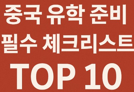 중국 유학 준비 필수 체크리스트 TOP 10 글자 사진