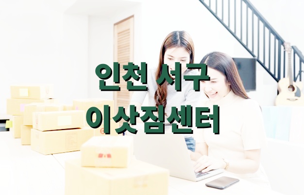 인천 서구 이삿짐센터