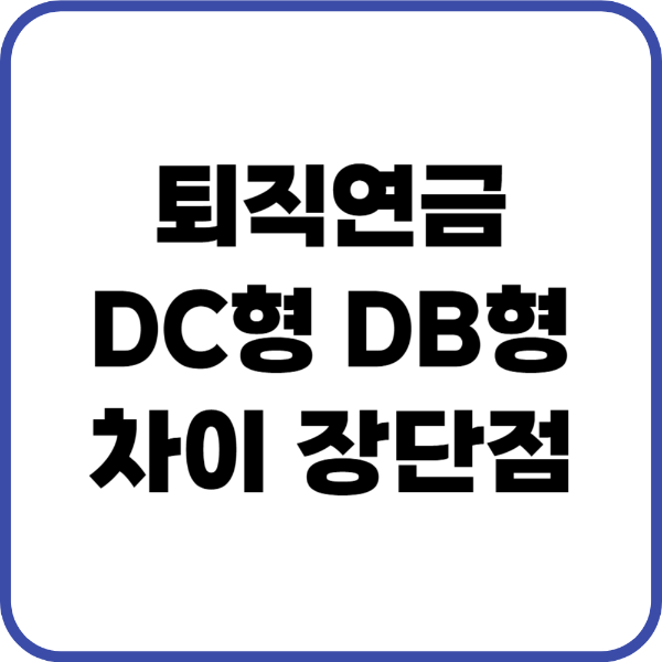퇴직연금 dc db