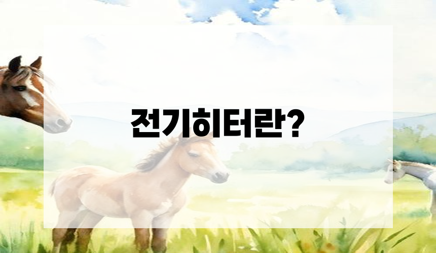 전기히터란?