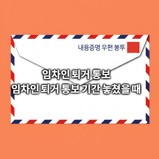 임차인 퇴거 통보 기간 놓쳤을 때, 보증금 문제 해결