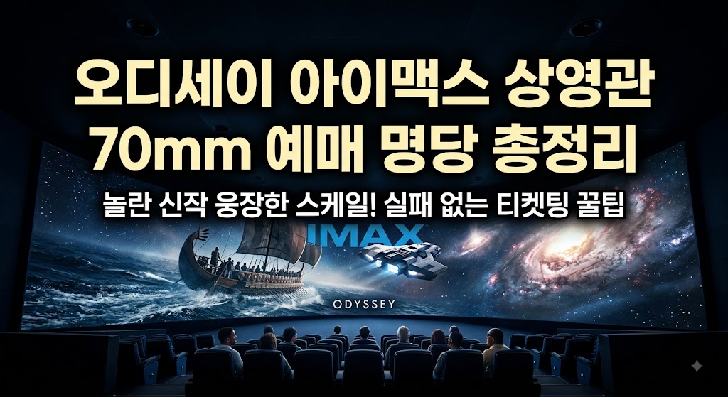 오디세이 아이맥스 상영관