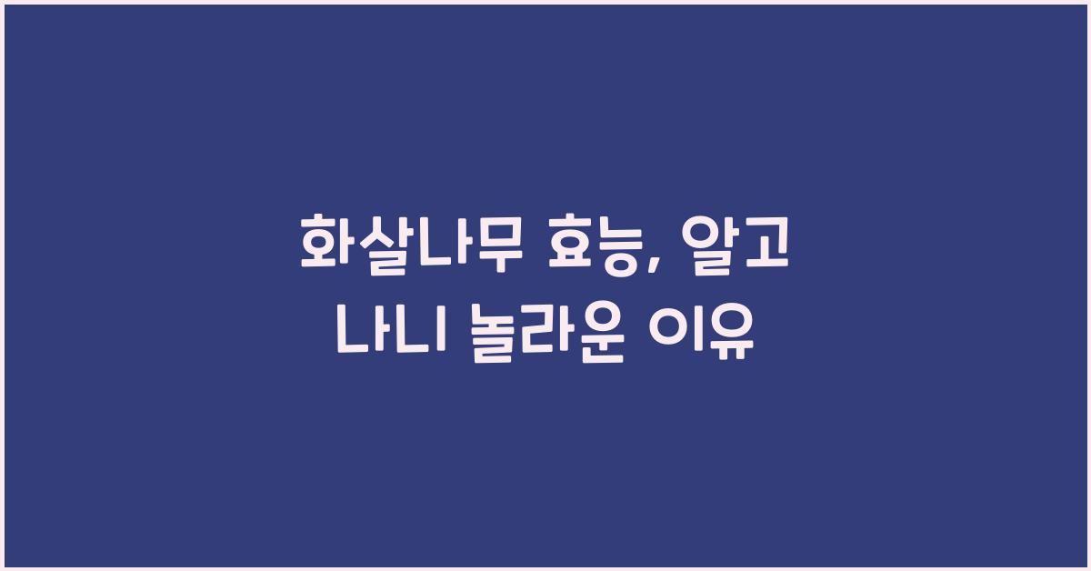 화살나무 효능
